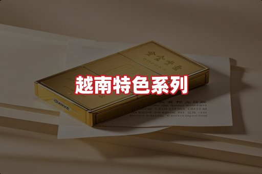 越南香烟